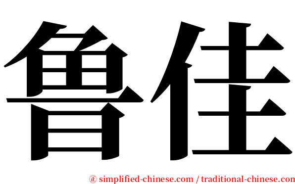 鲁佳 serif font