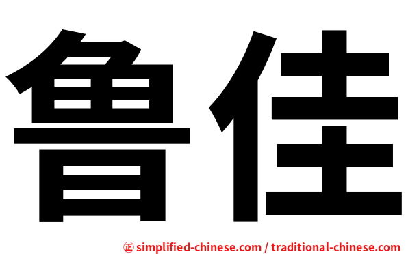 鲁佳