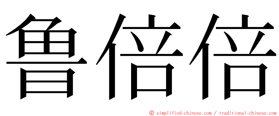 鲁倍倍 ming font