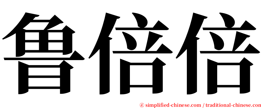鲁倍倍 serif font