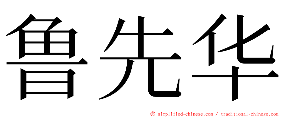 鲁先华 ming font