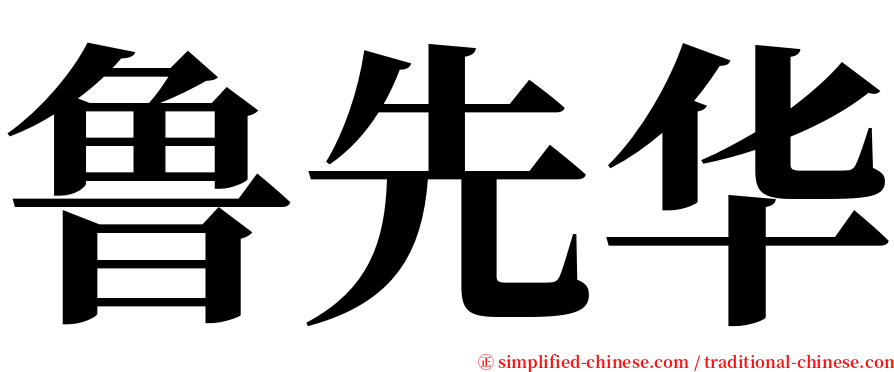 鲁先华 serif font