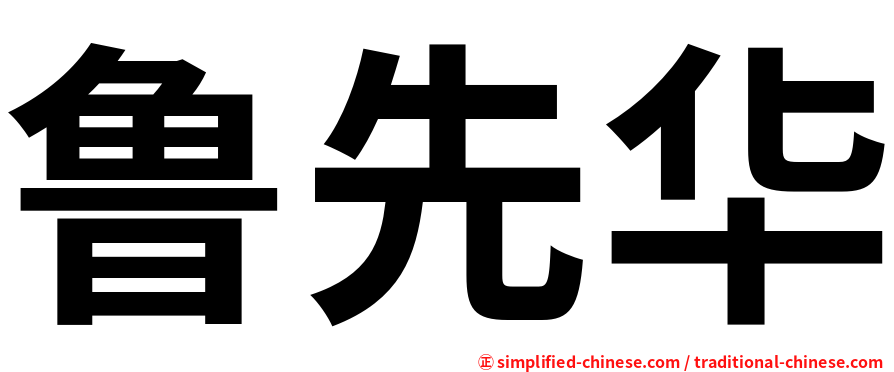 鲁先华