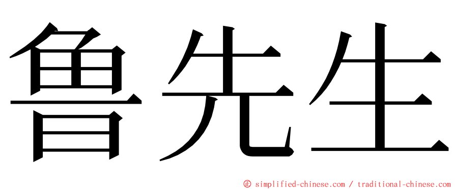 鲁先生 ming font