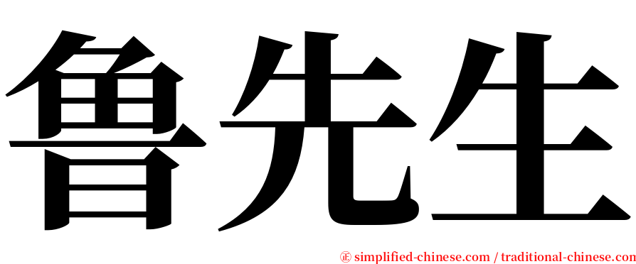 鲁先生 serif font