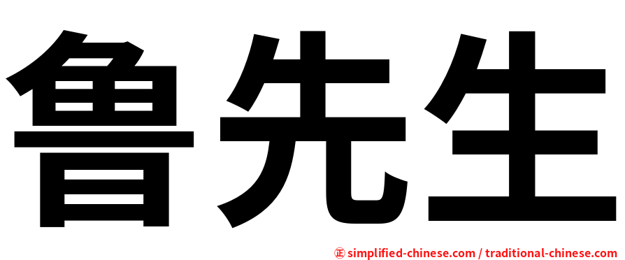 鲁先生