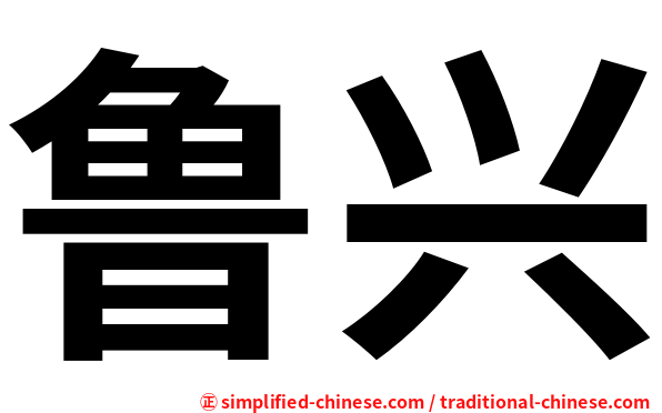 鲁兴
