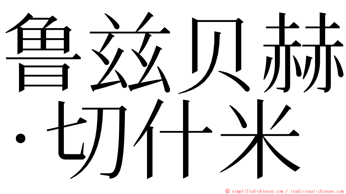 鲁兹贝赫·切什米 ming font