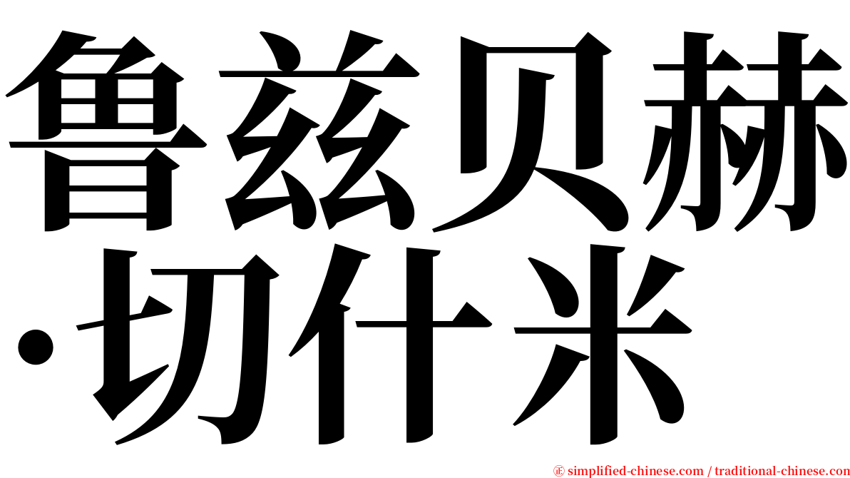 鲁兹贝赫·切什米 serif font