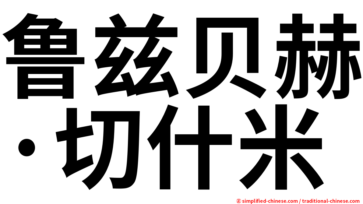 鲁兹贝赫·切什米