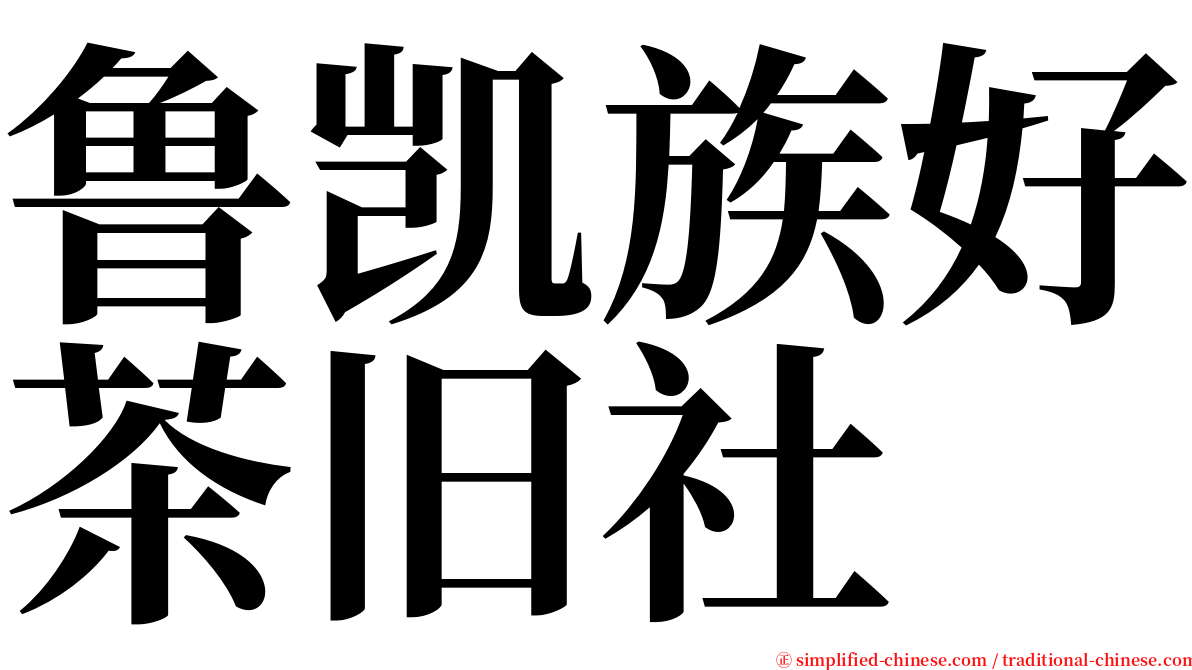 鲁凯族好茶旧社 serif font