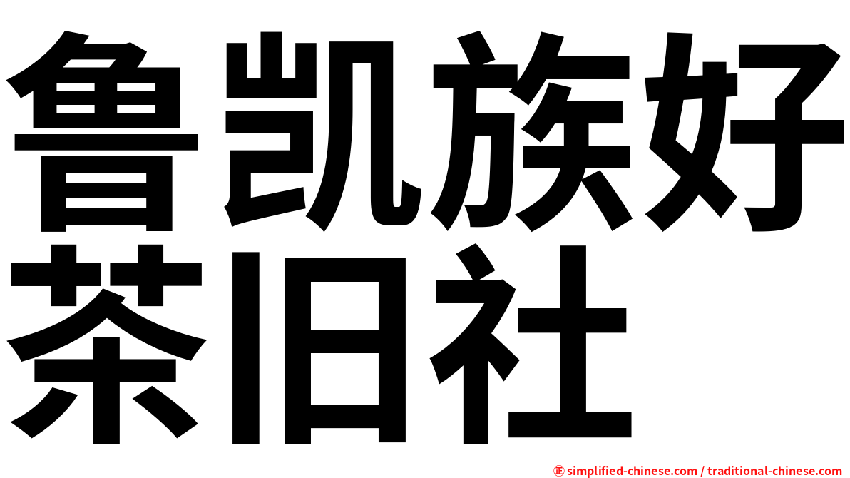 鲁凯族好茶旧社