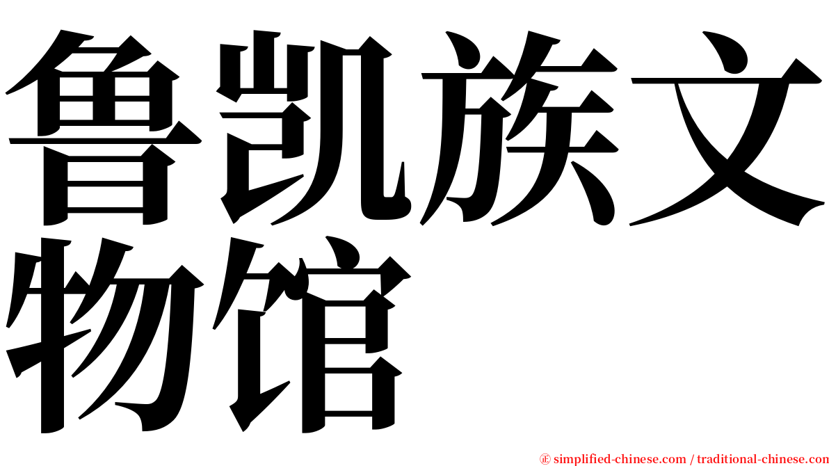 鲁凯族文物馆 serif font
