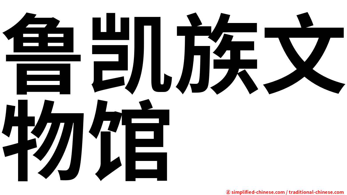 鲁凯族文物馆