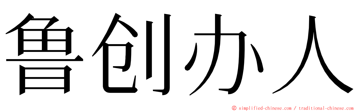 鲁创办人 ming font