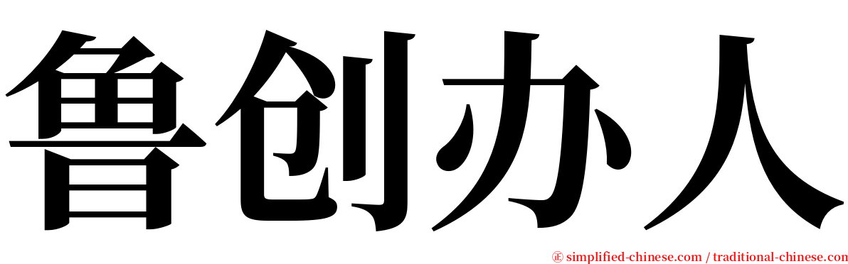 鲁创办人 serif font