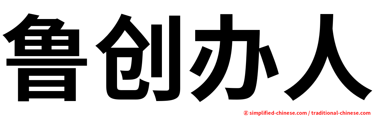 鲁创办人