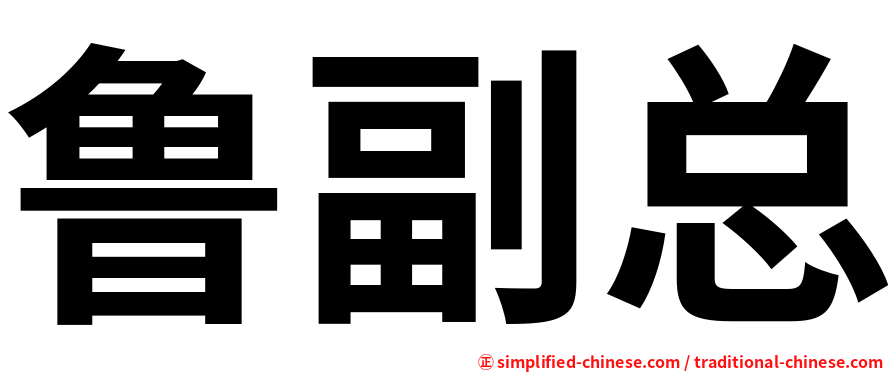 鲁副总