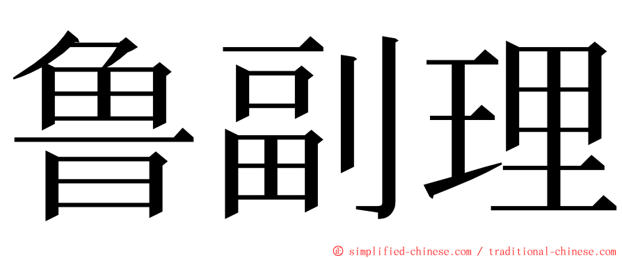 鲁副理 ming font