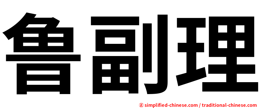 鲁副理