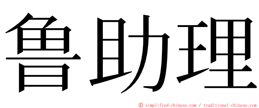 鲁助理 ming font