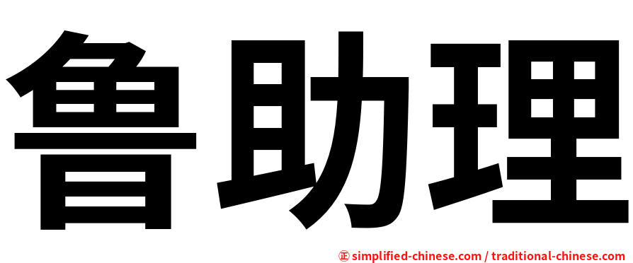 鲁助理