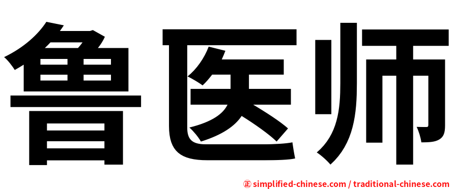 鲁医师