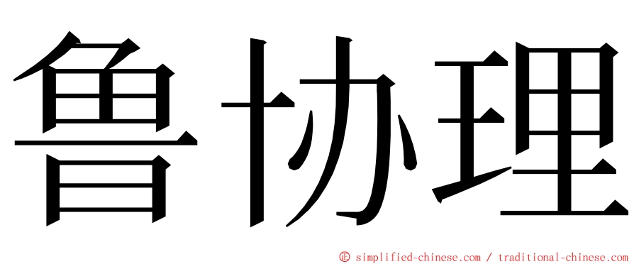 鲁协理 ming font