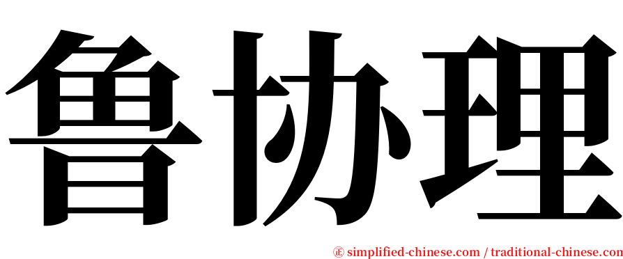 鲁协理 serif font