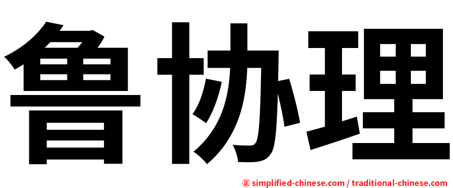 鲁协理