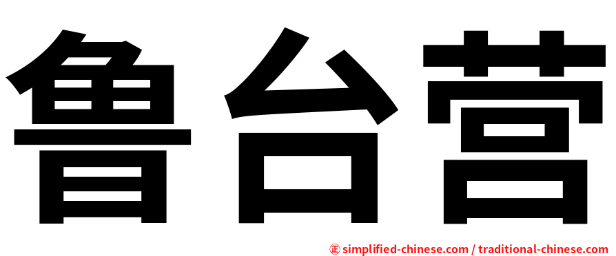 鲁台营