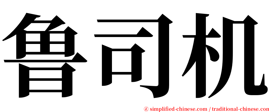鲁司机 serif font