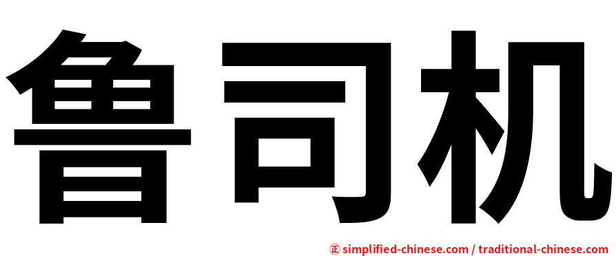 鲁司机