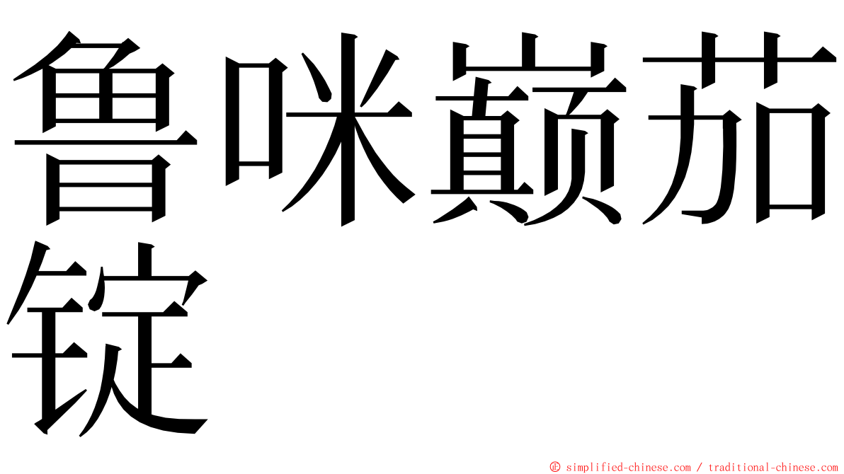鲁咪巅茄锭 ming font