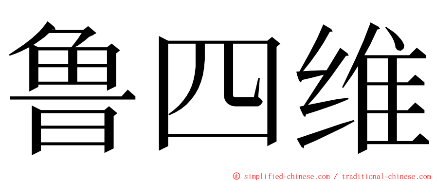 鲁四维 ming font