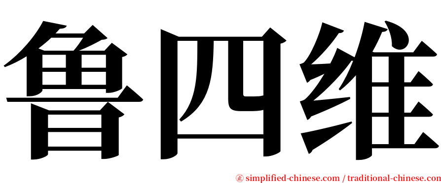 鲁四维 serif font
