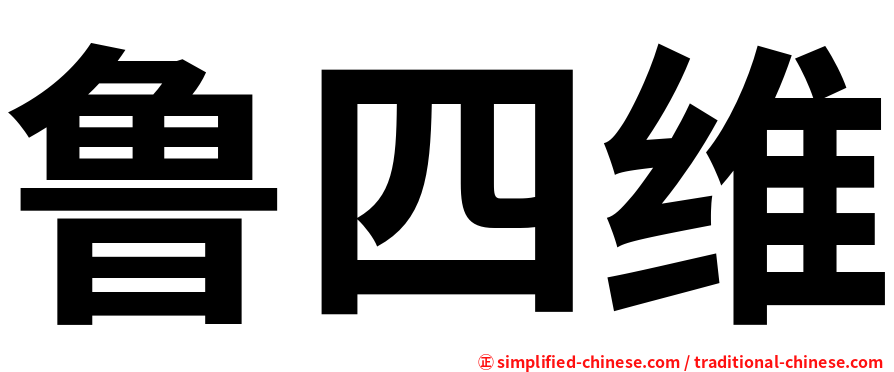 鲁四维