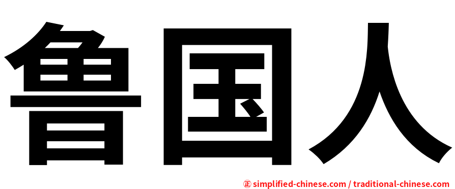 鲁国人