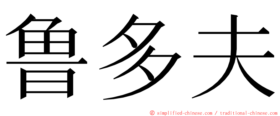 鲁多夫 ming font