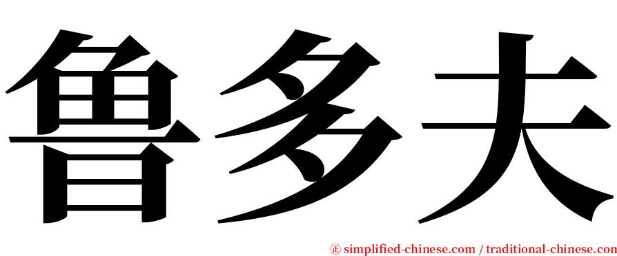 鲁多夫 serif font