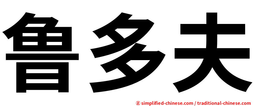 鲁多夫