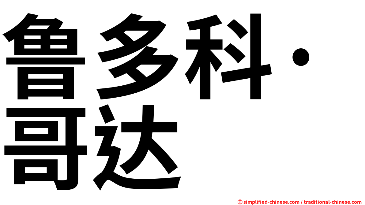 鲁多科·哥达