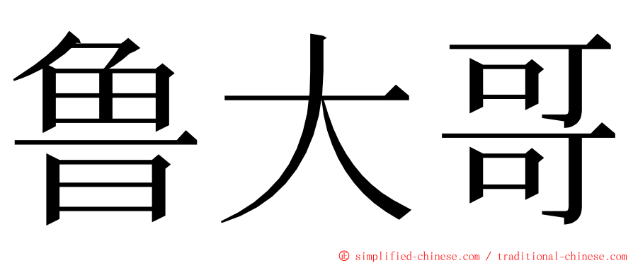 鲁大哥 ming font