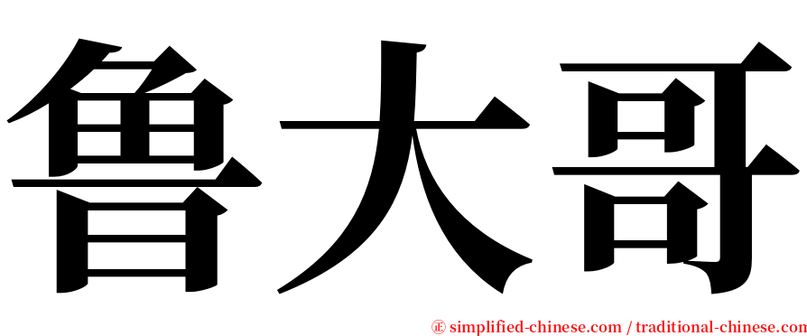 鲁大哥 serif font