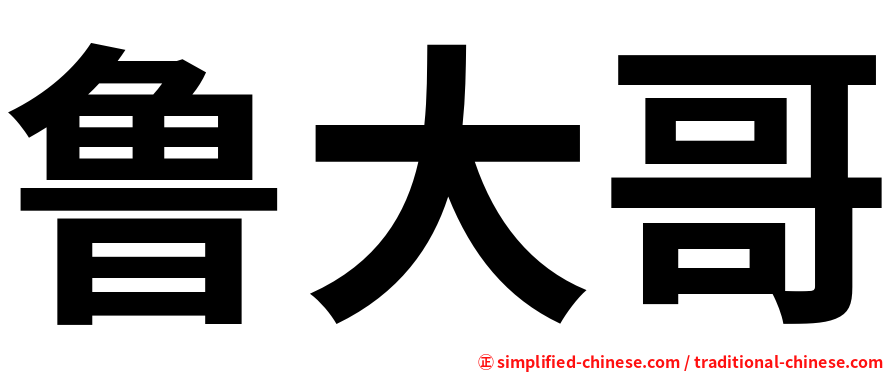鲁大哥