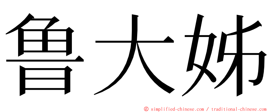 鲁大姊 ming font