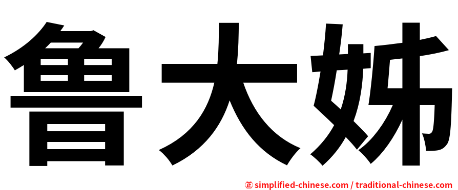 鲁大姊