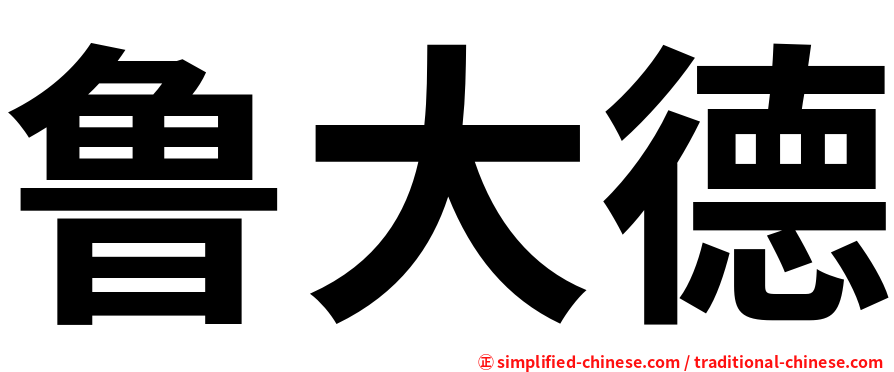 鲁大德