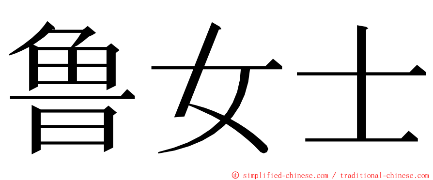 鲁女士 ming font