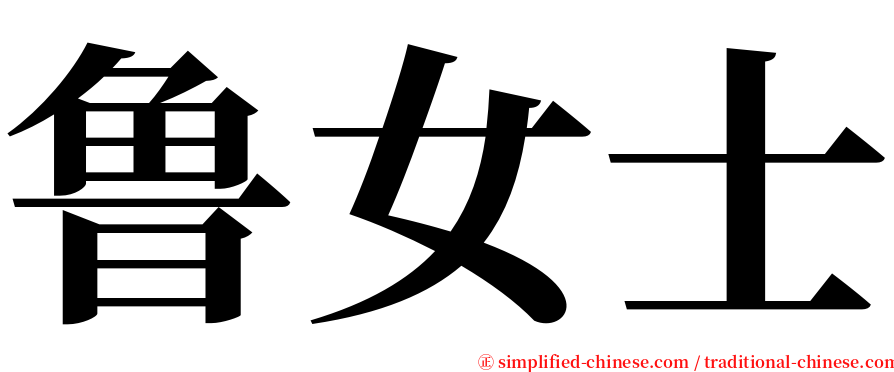 鲁女士 serif font